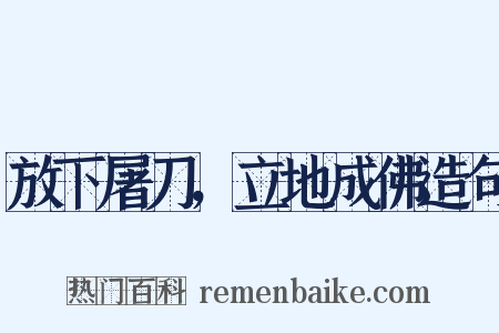 放下屠刀，立地成佛造句是什么意思的图片
